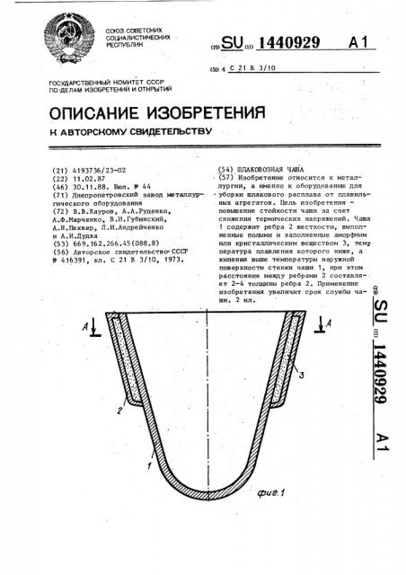 Шлаковозная чаша (патент 1440929)