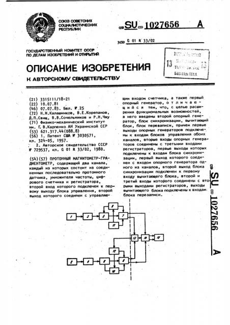 Протонный магнитометр-градиентометр (патент 1027656)