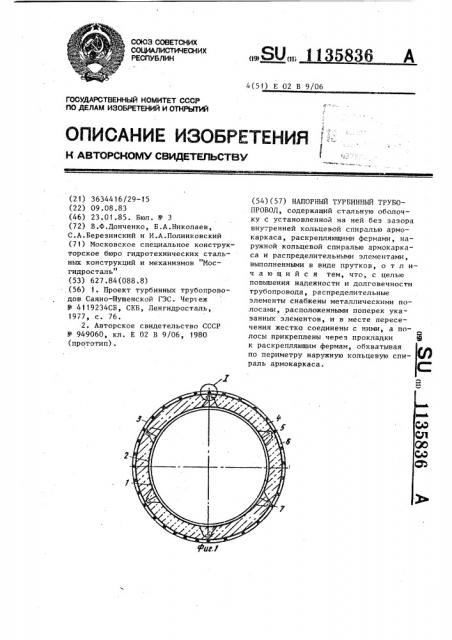 Напорный турбинный трубопровод (патент 1135836)