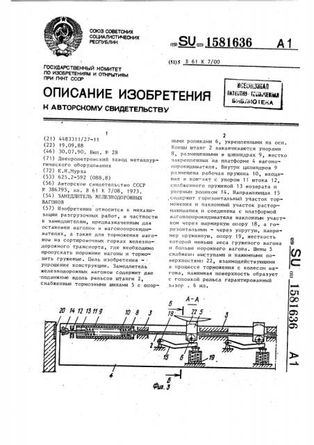 Замедлитель железнодорожных вагонов (патент 1581636)