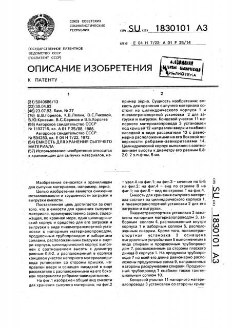 Емкость для хранения сыпучего материала (патент 1830101)