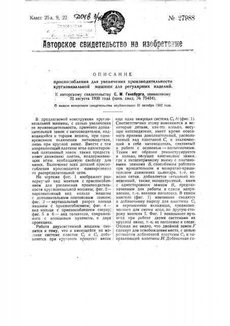 Приспособление для увеличения производительности круговязальной машины для регулярных изделий (патент 27988)