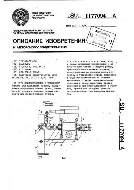 Приспособление к токарному станку для нарезания резьбы (патент 1177094)