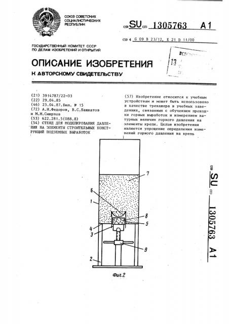 Стенд для моделирования давления на элементы строительных конструкций подземных выработок (патент 1305763)