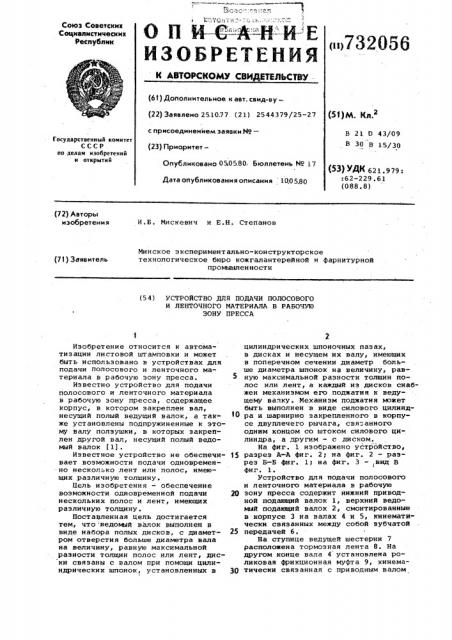 Устройство для подачи полосового и ленточного материала в рабочую зону пресса (патент 732056)