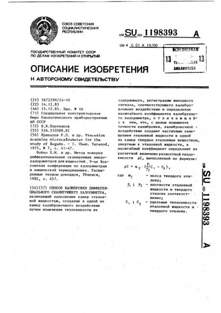 Способ калибровки дифференциального сканирующего калориметра (патент 1198393)