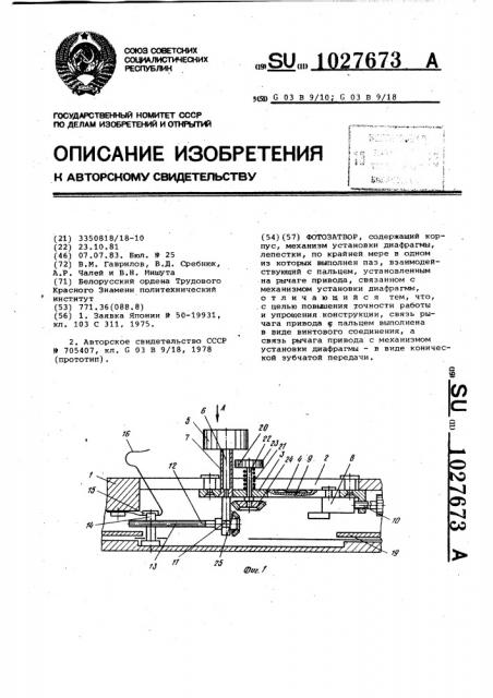 Фотозатвор (патент 1027673)