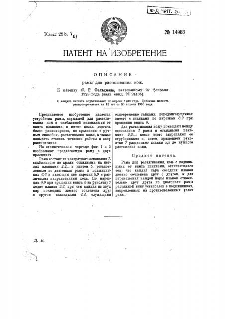 Рама для растягивания кож (патент 14983)