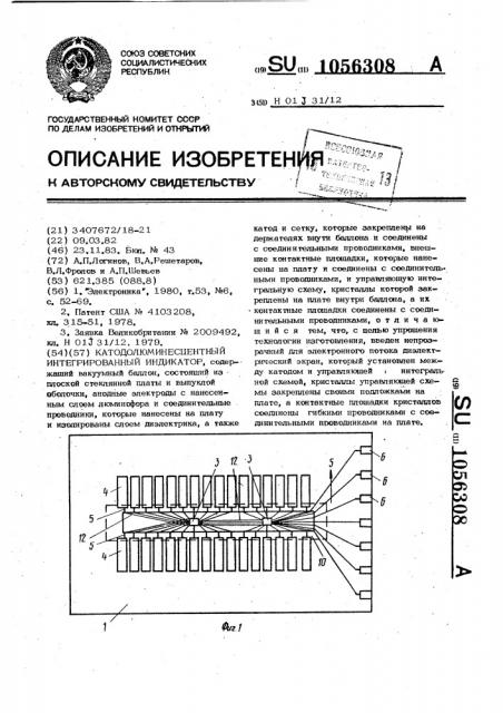 Катодолюминесцентный интегрированный индикатор (патент 1056308)