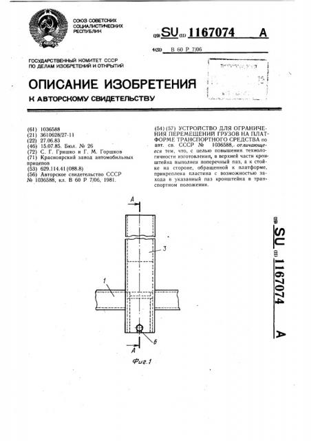 Устройство для ограничения перемещений грузов на платформе транспортного средства (патент 1167074)