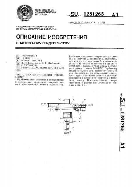 Стоматологический глубиномер (патент 1281265)