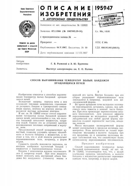 Способ выравнивания температур полых бандажей (патент 195947)