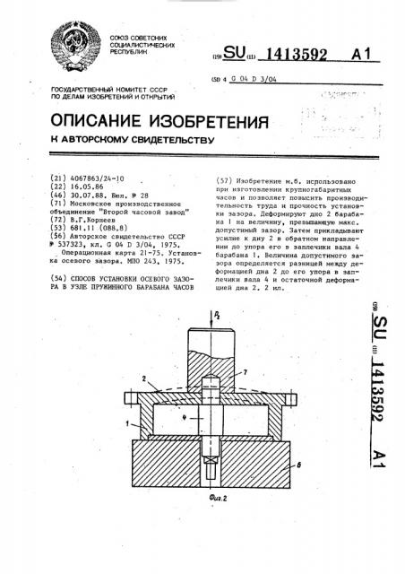 Способ установки осевого зазора в узле пружинного барабана часов (патент 1413592)