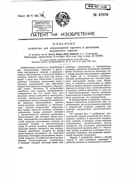 Устройство для впрыскивания горючего в двигателях внутреннего горения (патент 47979)