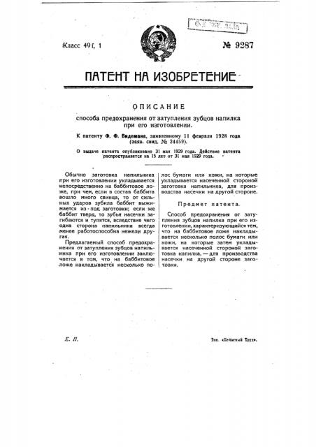 Способ предохранения от затупления зубцов напилка при его изготовлении (патент 9287)