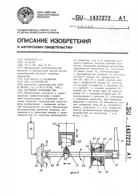 Регулятор тормозных сил (патент 1437272)