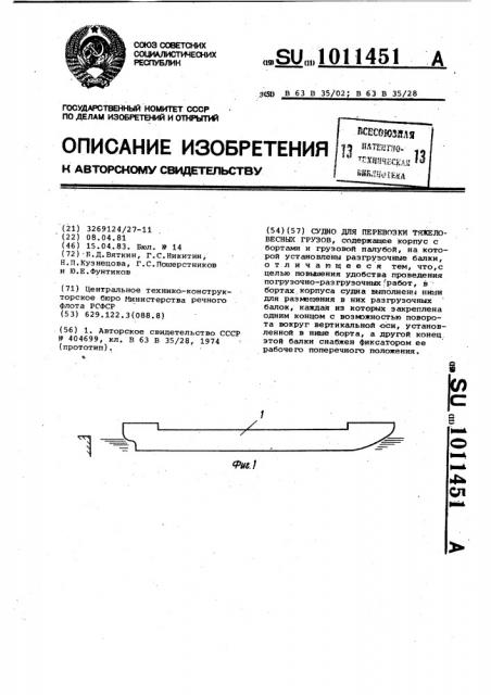 Судно для перевозки тяжеловесных грузов (патент 1011451)