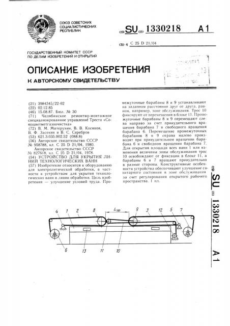 Устройство для укрытия линий технологических ванн (патент 1330218)