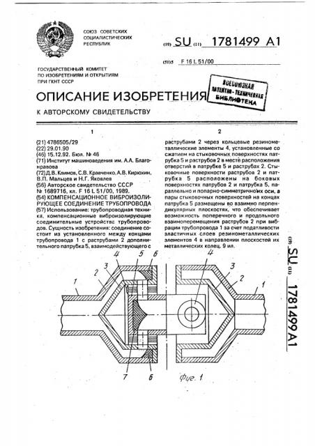 Компенсационное виброизолирующее соединение трубопровода (патент 1781499)