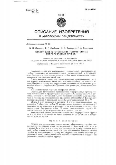 Станок для изготовления тонкостенных гофрированных трубок (патент 140406)