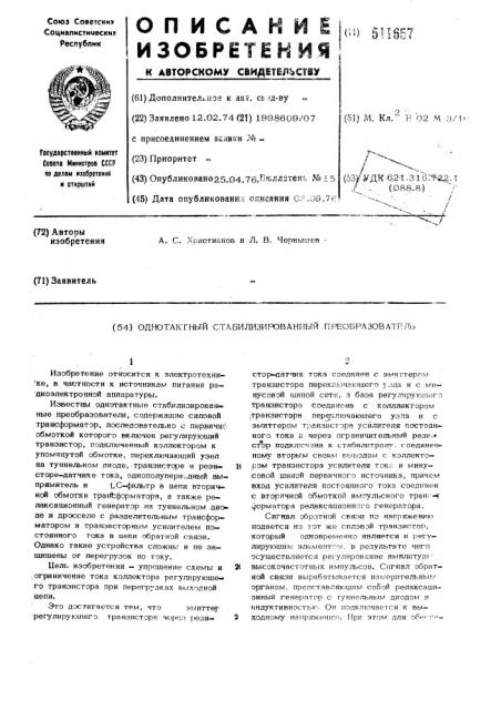 Одноконтактный стабилизированный преобразователь (патент 511657)