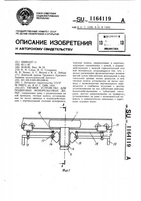 Тяговое устройство для подвесных монорельсовых дорог (патент 1164119)