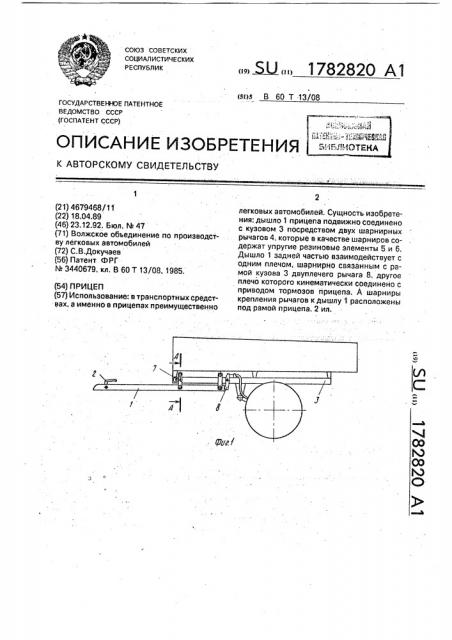 Прицеп (патент 1782820)