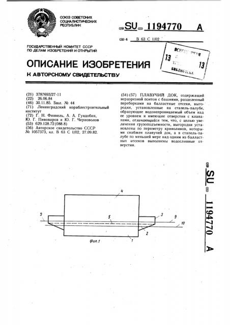 Плавучий док (патент 1194770)