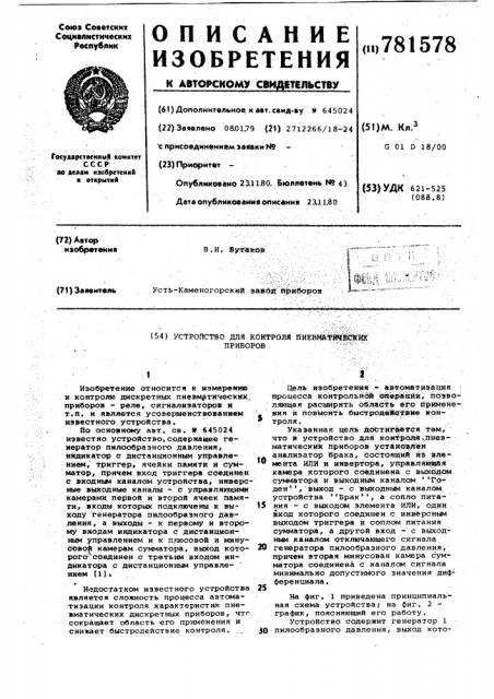 Устройство для контроля пневматических приборов (патент 781578)