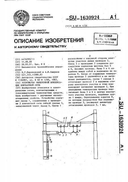 Устройство поперечной компенсации контактной сети (патент 1630924)