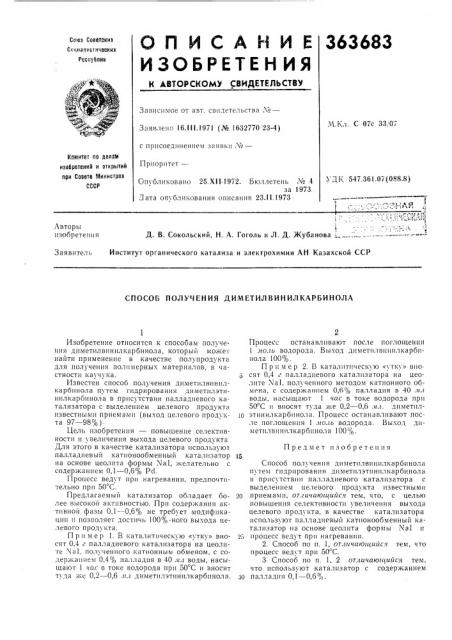 Способ получения диметилвинилкарбинола (патент 363683)