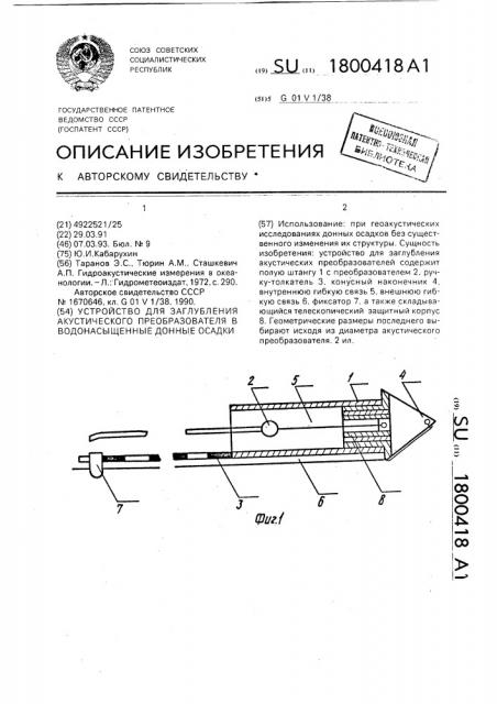 Устройство для заглубления акустического преобразователя в водонасыщенные донные осадки (патент 1800418)