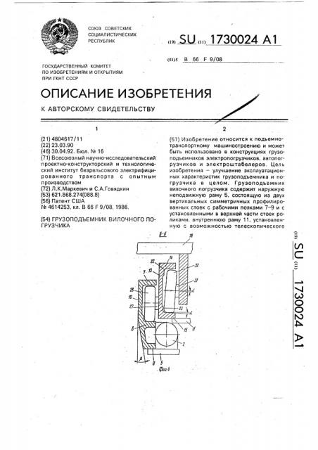 Грузоподъемник вилочного погрузчика (патент 1730024)