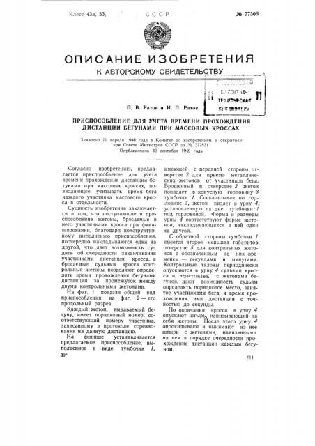 Приспособление для учета времени прохождения дистанции бегунами при массовых кроссах (патент 77306)