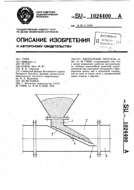 Эжекторный питатель (патент 1024400)