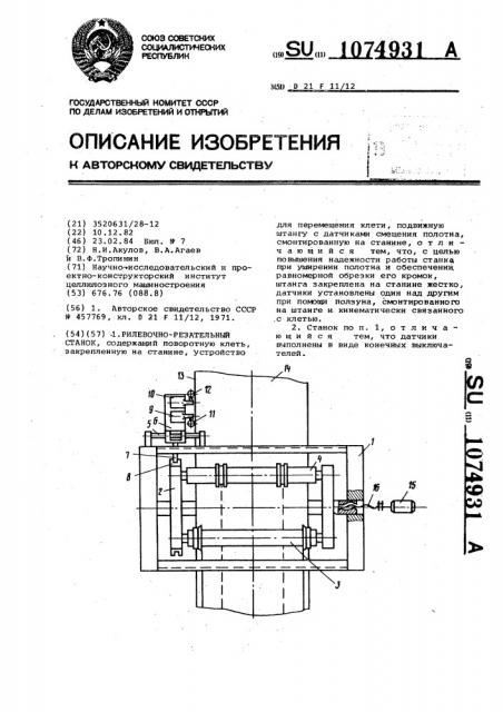 Рилевочно-резательный станок (патент 1074931)