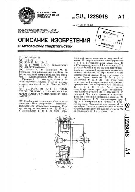 Устройство для контроля стержней короткозамкнутых обмоток роторов асинхронных двигателей (патент 1228048)