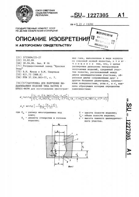 Заготовка для получения выдавливанием изделий типа матриц и прессформ (патент 1227305)