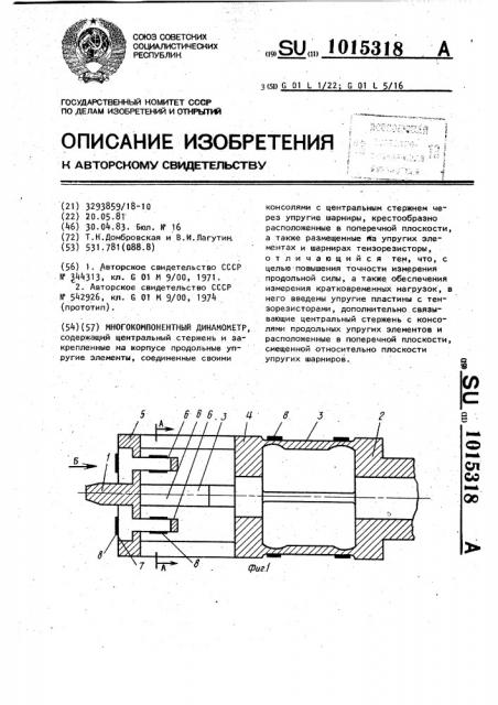 Многокомпонентный динамометр (патент 1015318)