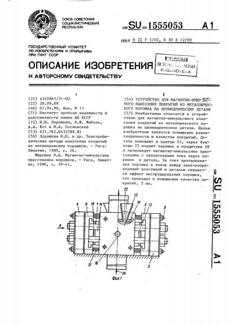 Устройство для магнитно-импульсного нанесения покрытий из металлического порошка на цилиндрические детали (патент 1555053)