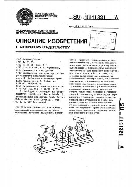 Рентгеновский спектрометр (патент 1141321)