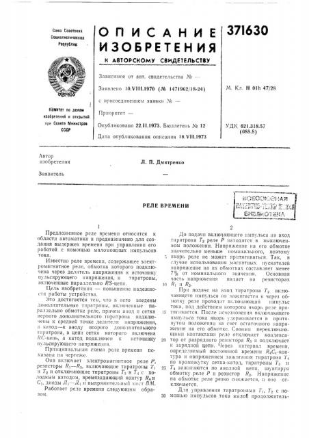 Реле времениi вснсою81-;а??immm-'i^miiml_?hbjlf;ot?ka (патент 371630)