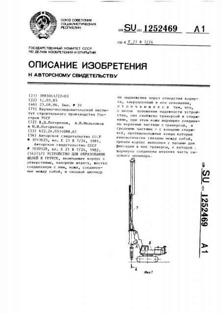 Устройство для образования щелей в грунте (патент 1252469)