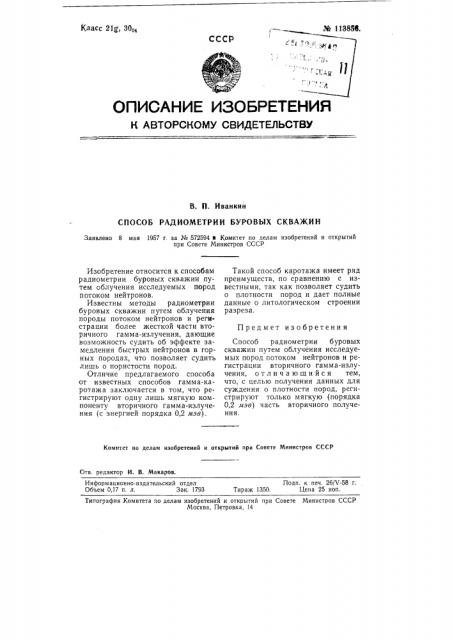 Способ радиометрии буровых скважин (патент 113856)