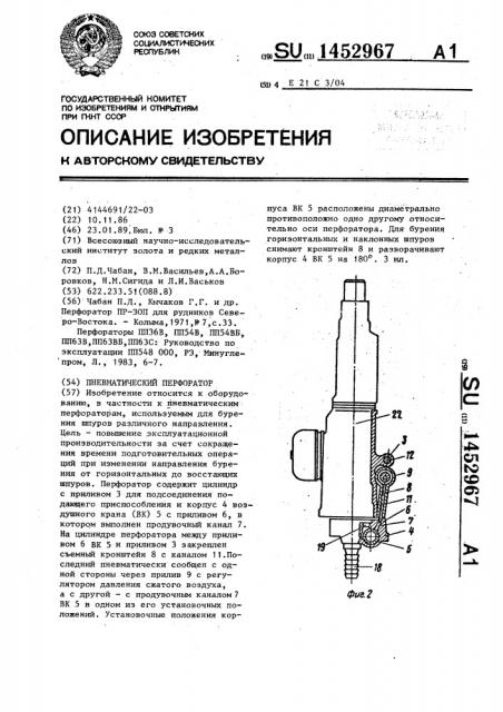 Пневматический перфоратор (патент 1452967)