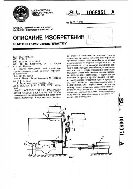 Устройство для разгрузки контейнеров в кузов мусоровоза (патент 1068351)