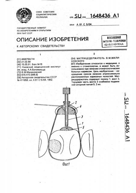 Матрицедержатель в.м.малиновского (патент 1648436)