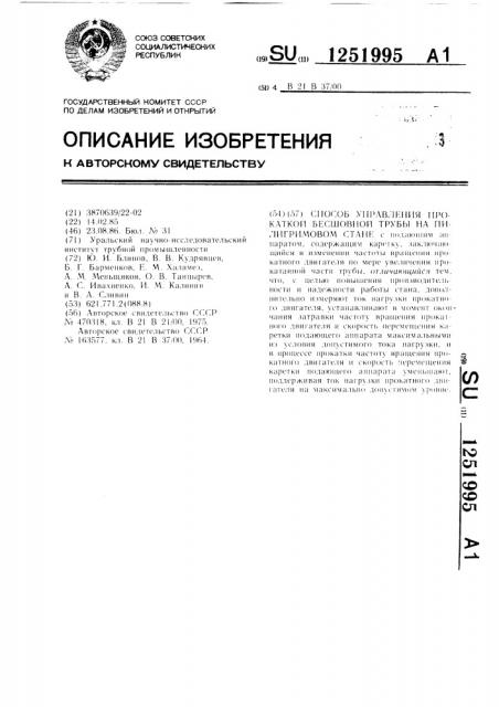 Способ управления прокаткой бесшовной трубы на пилигримовом стане (патент 1251995)