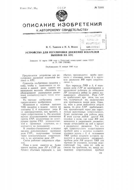 Устройство для регулировки движения искателей вызовов на атс (патент 72333)