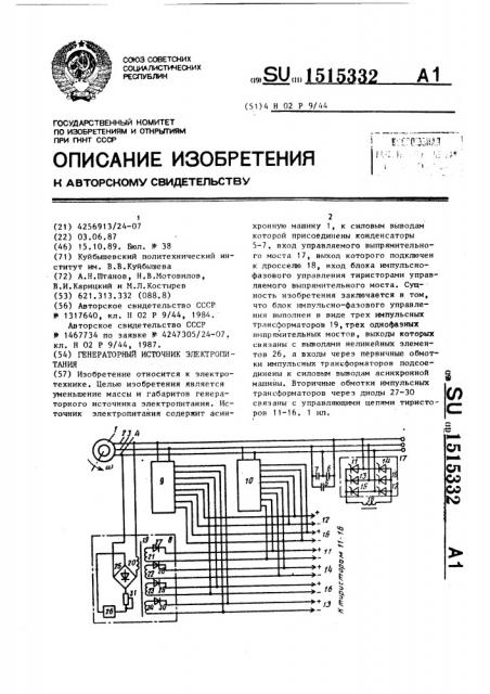 Генераторный источник электропитания (патент 1515332)